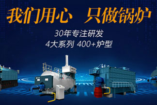 長治蒸汽鍋爐廠家 大型燃煤蒸汽鍋爐生產廠家或企業(yè)哪家比較好?